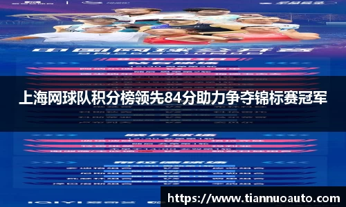 上海网球队积分榜领先84分助力争夺锦标赛冠军