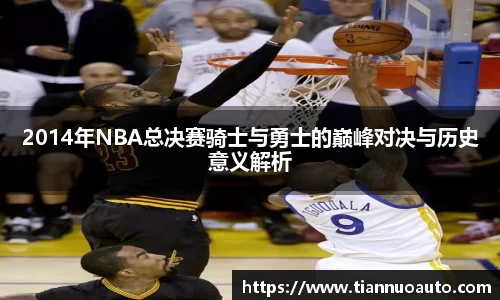 2014年NBA总决赛骑士与勇士的巅峰对决与历史意义解析