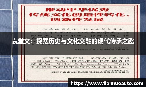 袁堂文：探索历史与文化交融的现代传承之路
