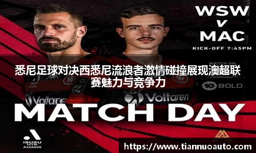 悉尼足球对决西悉尼流浪者激情碰撞展现澳超联赛魅力与竞争力