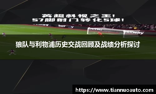狼队与利物浦历史交战回顾及战绩分析探讨