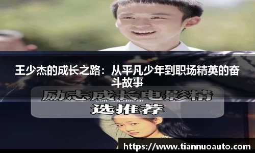 王少杰的成长之路：从平凡少年到职场精英的奋斗故事