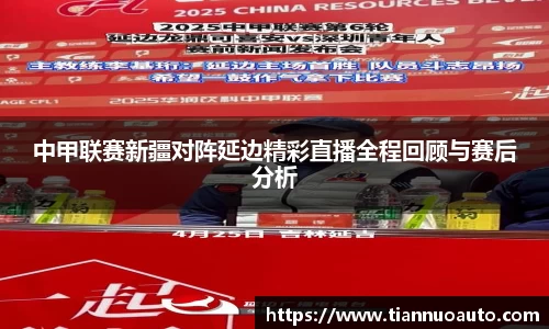中甲联赛新疆对阵延边精彩直播全程回顾与赛后分析