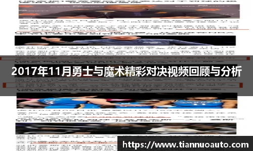 2017年11月勇士与魔术精彩对决视频回顾与分析